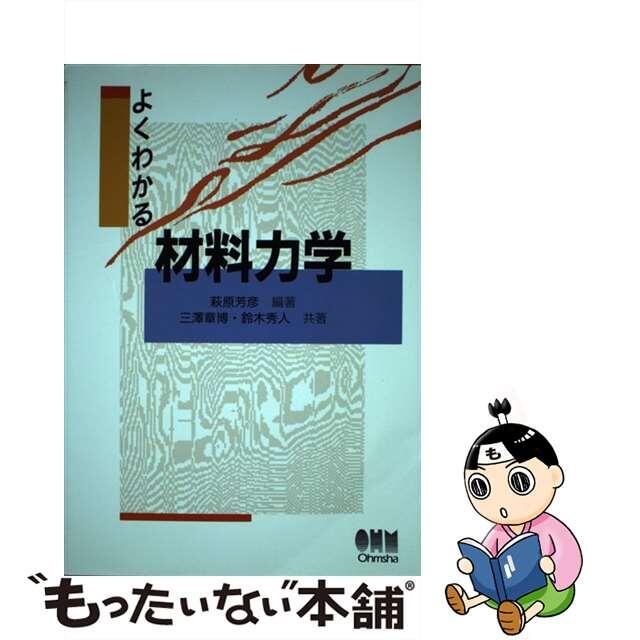 【中古】 よくわかる材料力学/オーム社/萩原芳彦 | フリマアプリ ラクマ