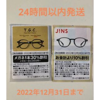 ジンズ(JINS)の【24時間以内発送】J!NS ジンズ10％割引券・T.G.C.30%割引券(ショッピング)