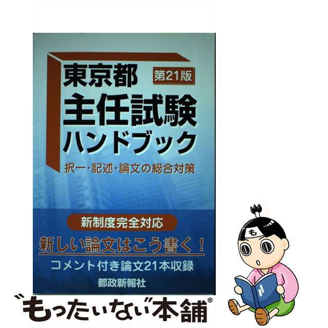 東京都主任試験ハンドブック 択一・記述・論文の総合対策 第２１版/都政新報社/都政新報社出版部