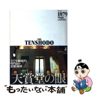 【中古】 天賞堂の眼 １２７年継続する専門店の思想と秘密/幻冬舎メディアコンサルティング/Ｔー１３０プロジェクト(その他)