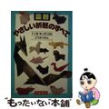 【中古】 最新・やさしい折紙のすべて 十二支・すいぞくかん・どうぶつえん/日本文