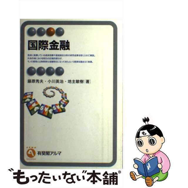 【中古】 国際金融/有斐閣/藤原秀夫 エンタメ/ホビーの本(ビジネス/経済)の商品写真