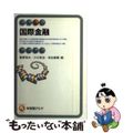 【中古】 国際金融/有斐閣/藤原秀夫