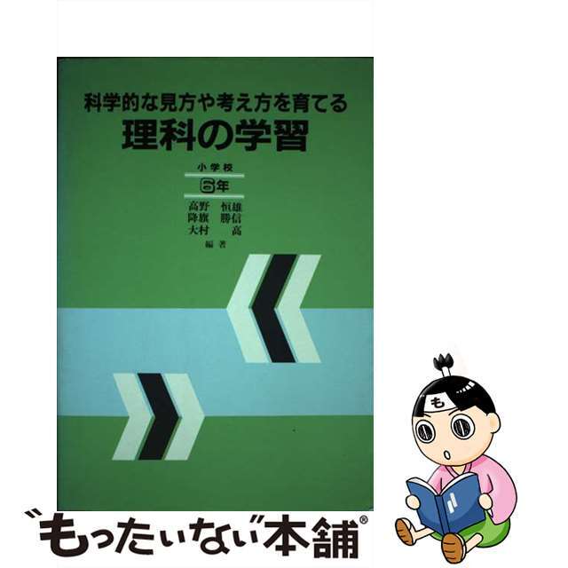 科学的な見方や考え方を育てる理科の学習 小学校６年/東洋館出版社/高野恒雄