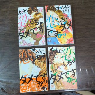 ハクセンシャ(白泉社)のオットに恋しちゃダメですか？ １〜4巻(女性漫画)