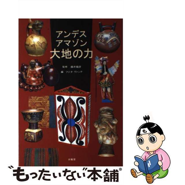 【中古】 アンデス、アマゾン・大地の力/求龍堂/フジタヴァンテ エンタメ/ホビーのエンタメ その他(その他)の商品写真