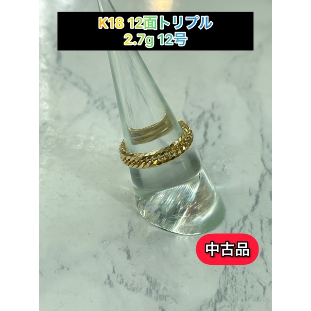 品】 K18 12面トリプル 喜平リング 12号 2.7g［135］ - リング(指輪)