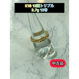 【中古品】 K18 12面トリプル 喜平リング 12号 2.7g［135］(リング(指輪))