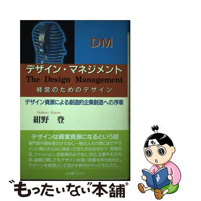 デザイン・マネジメント 経営のためのデザイン/日本工業新聞社/紺野登