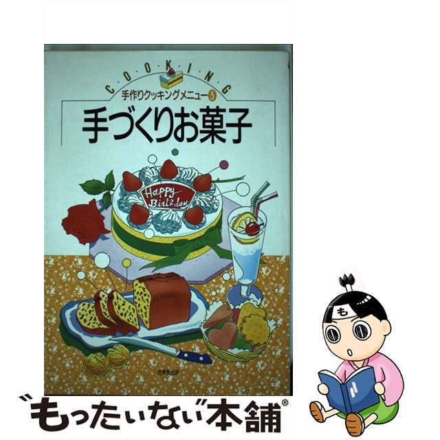 【中古】 手づくりお菓子/ゆうエージェンシー/生活クラブ生協連合会 エンタメ/ホビーの本(料理/グルメ)の商品写真