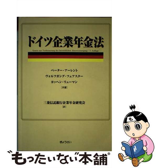 【中古】 ドイツ企業年金法/ぎょうせい/ペーター・アーレント エンタメ/ホビーの本(人文/社会)の商品写真