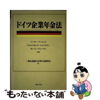 【中古】 ドイツ企業年金法/ぎょうせい/ペーター・アーレント(人文/社会)