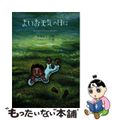 【中古】 よいお天気の日に 宇部京子詩集/日本之書房/宇部京子