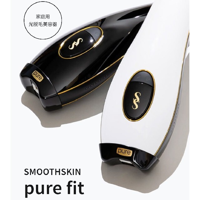 新品未開封 特典付 SMOOTHSKIN  pure fit 光脱毛器 ブラック コスメ/美容のボディケア(脱毛/除毛剤)の商品写真