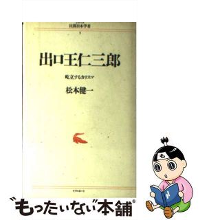 【中古】 出口王仁三郎 屹立するカリスマ/リブロポート/松本健一(人文/社会)