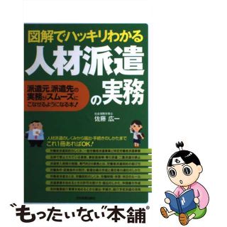 【中古】 図解でハッキリわかる人材派遣の実務 派遣元、派遣先の実務がスムーズにこなせるようになる/日本実業出版社/佐藤広一(その他)