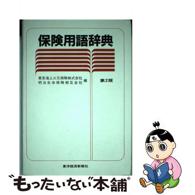 中古】保険用語辞典　最初の　第２版/東洋経済新報社/東京海上火災保険株式会社　7896円