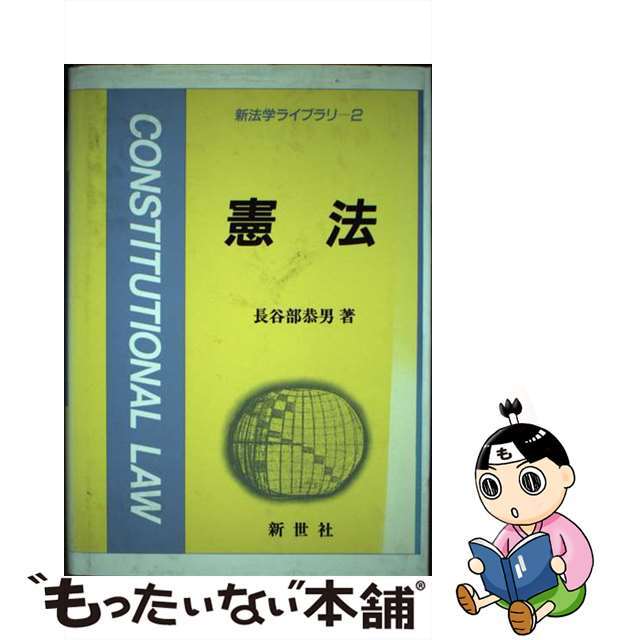 【中古】 憲法/新世社（渋谷区）/長谷部恭男 エンタメ/ホビーのエンタメ その他(その他)の商品写真