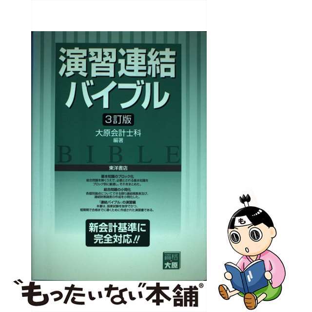 演習連結バイブル ３訂版/東洋書店/大原簿記学校