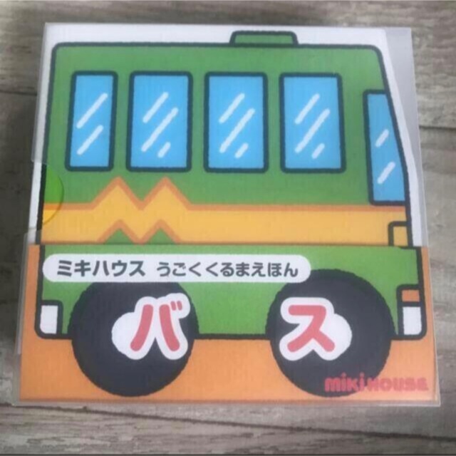 mikihouse(ミキハウス)のミキハウス  うごく　くるまえほん　6冊セット エンタメ/ホビーの本(絵本/児童書)の商品写真