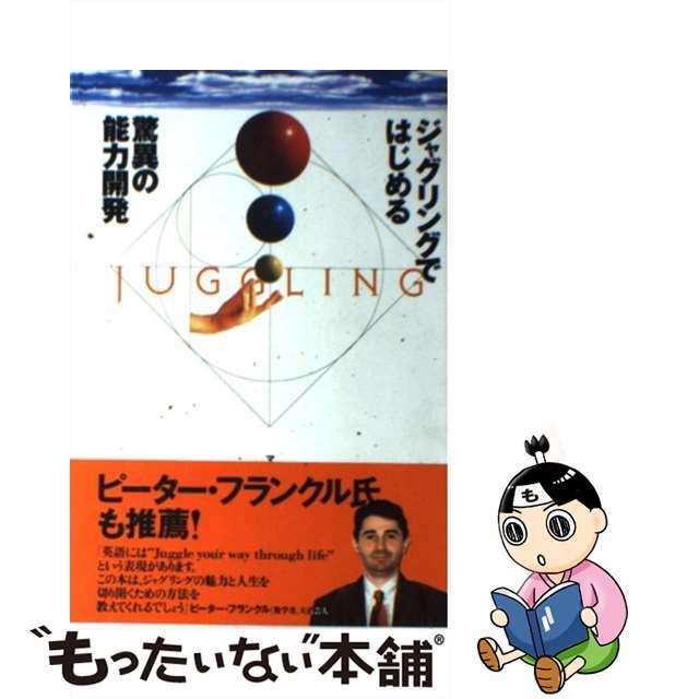 中古】ジャグリングではじめる驚異の能力開発/翔泳社/マイケル・Ｊ．ゲルブ　【クーポン対象外】