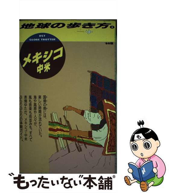 地球の歩き方 ８（’８７～’８８版/ダイヤモンド・ビッグ社/ダイヤモンド・ビッグ社