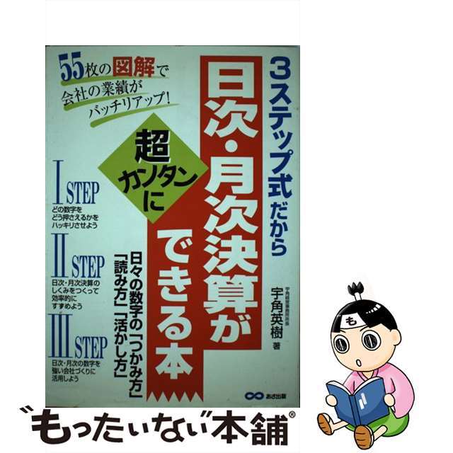 ３ステップ式だから日次・月次決算が超カンタンにできる本 日々の数字の「つかみ方」「読み方」「活かし方」/あさ出版/宇角英樹