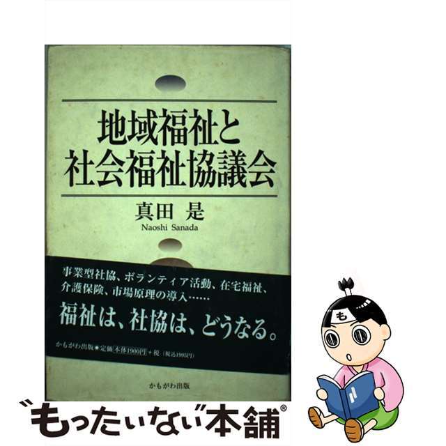 【】地域福祉と社会福祉協議会 /かもがわ出版/真田是