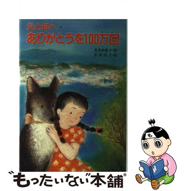 父と母へ・ありがとうを一○○万回/ポプラ社/名木田恵子