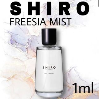 【お試しサンプル】SHIRO FREESIA MIST　香水(ユニセックス)