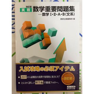 実戦数学重要問題集―数学1・2・A・B(文系)  改訂版(語学/参考書)