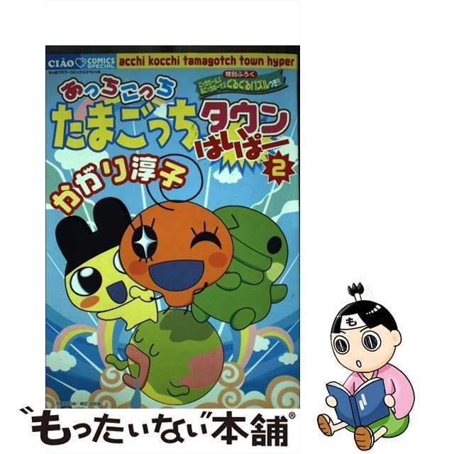 あっちこっちたまごっちタウンはいぱー ２/小学館/かがり淳子