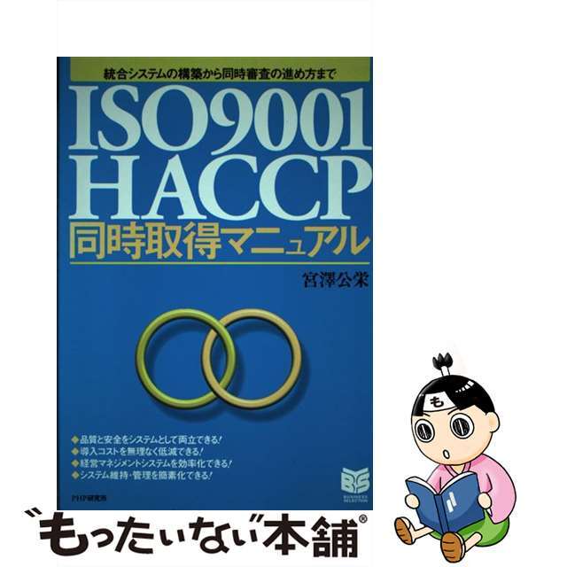 【中古】 ISO 9001/HACCP同時取得マニュアル 統合システムの構築から同時審査の進め方まで/PHP研究所/宮澤公栄 エンタメ/ホビーの本(科学/技術)の商品写真
