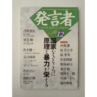 西部邁（創刊・主宰）雑誌「発言者」第92号（2001年12月号）(ニュース/総合)