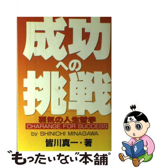 成功への挑戦 覇気の人生哲学/ＪＤＣ/皆川真一