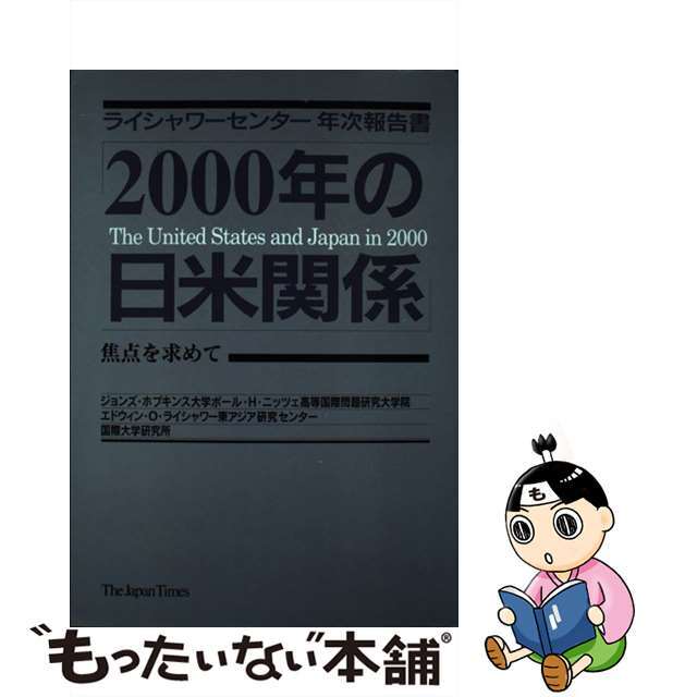 ２０００年の日米関係 焦点を求めて　ライシャワーセンター年次報告書/ジャパンタイムズ/長島昭久