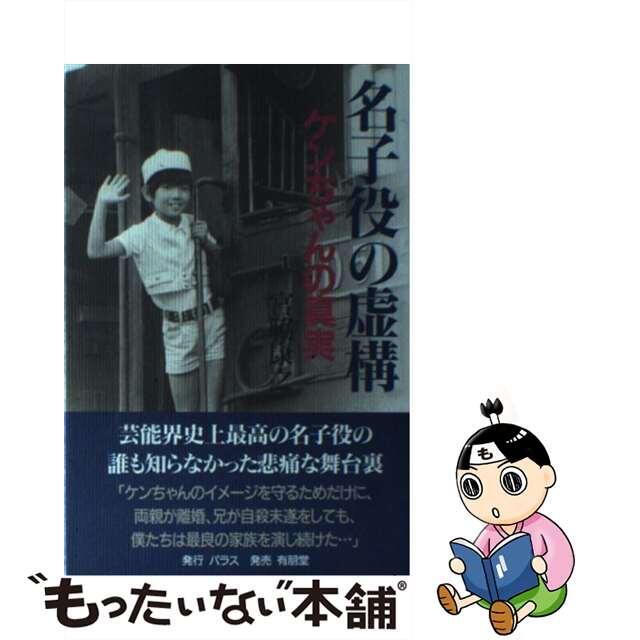 名子役の虚構 ケンちゃんの真実/パラス/宮脇康之 名子役の虚構 ケンちゃんの真実/パラス/宮脇康之
