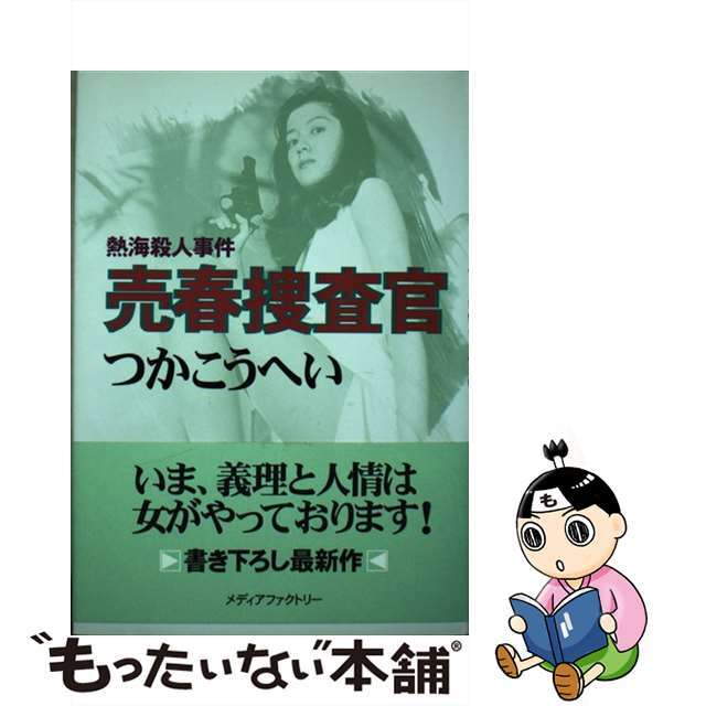 売春捜査官 熱海殺人事件/メディアファクトリー/つかこうへい