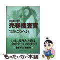 【中古】 売春捜査官 熱海殺人事件/メディアファクトリー/つかこうへい