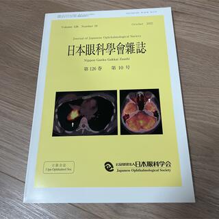 日本眼科学会雑誌 2022年10月 第126巻 第10号 日眼会誌 眼科医(専門誌)