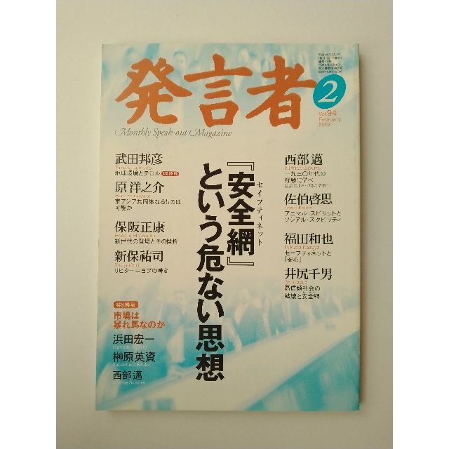 西部邁（創刊・主宰）雑誌「発言者」第94号（2002年2月号） エンタメ/ホビーの雑誌(ニュース/総合)の商品写真