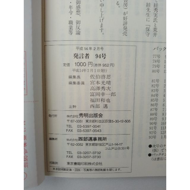 西部邁（創刊・主宰）雑誌「発言者」第94号（2002年2月号） エンタメ/ホビーの雑誌(ニュース/総合)の商品写真