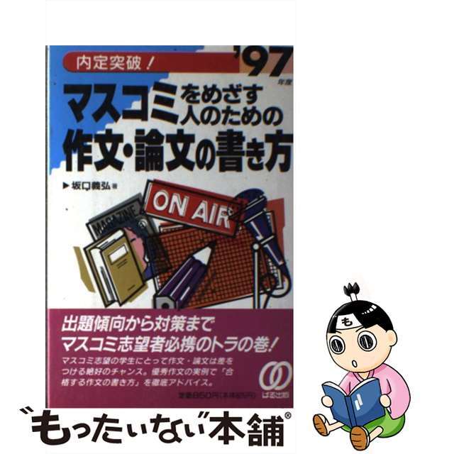 マスコミをめざす人のための作文・論文の書き方 内定突破！ 〔’９７年度〕/ぱる出版/坂口義弘9784893864925