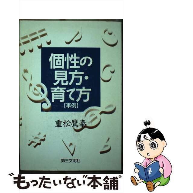 【中古】 個性の見方・育て方 事例/第三文明社/重松鷹泰 エンタメ/ホビーの本(人文/社会)の商品写真