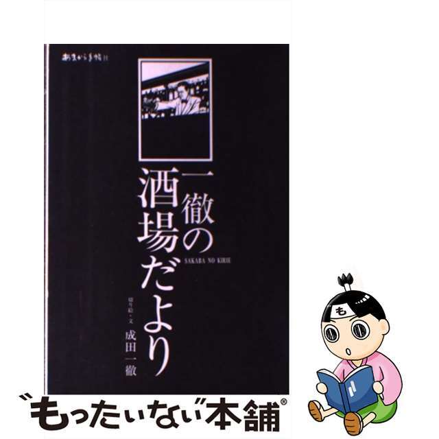 【中古】 一徹の酒場だより Ｓａｋａｂａ　ｎｏ　ｋｉｒｉｅ/あまから手帖社/成田一徹 エンタメ/ホビーの本(料理/グルメ)の商品写真