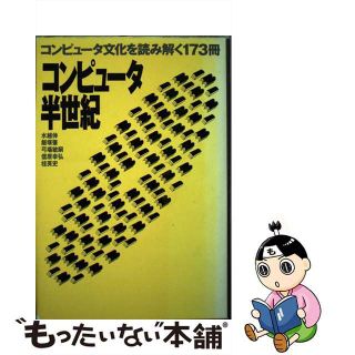 【中古】 コンピュータ半世紀 コンピュータ文化を読み解く１７３冊/ジャストシステム/水越伸(コンピュータ/IT)