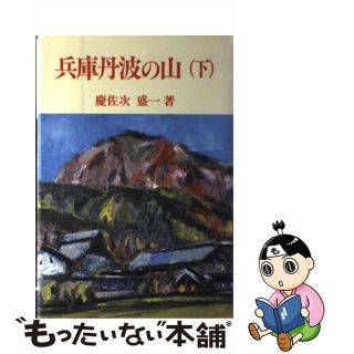 【中古】 兵庫丹波の山 下/ナカニシヤ出版/慶佐次盛一(人文/社会)