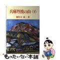 【中古】 兵庫丹波の山 下/ナカニシヤ出版/慶佐次盛一