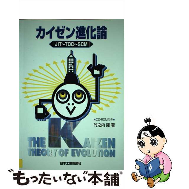 【中古】 カイゼン進化論 JIT~TOC~SCM/日本工業新聞社/竹之内隆 エンタメ/ホビーの本(科学/技術)の商品写真