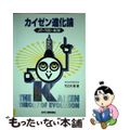 【中古】 カイゼン進化論 JIT~TOC~SCM/日本工業新聞社/竹之内隆